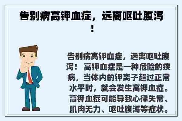 告别病高钾血症，远离呕吐腹泻！